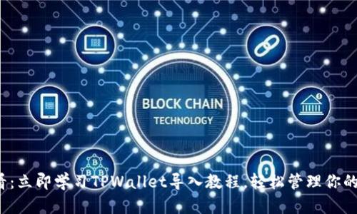 2025必看：立即学习TPWallet导入教程，轻松管理你的数字资产