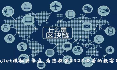 立即体验：tpwallet模拟器云盘，为您提供2025必看的数字化钱包管理方案