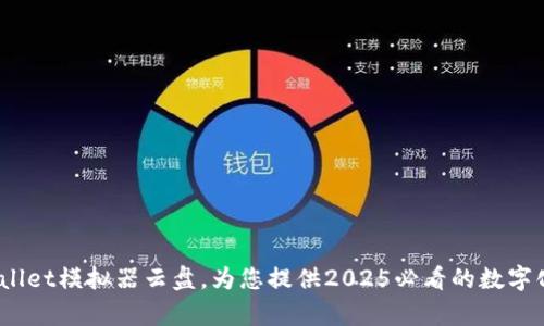 立即体验：tpwallet模拟器云盘，为您提供2025必看的数字化钱包管理方案
