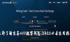 立即了解京喜APP数字钱包：2025必看使用指南