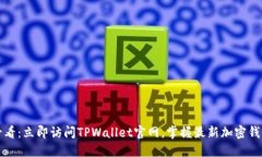 2025必看：立即访问TPWallet官网，掌握最新加密钱
