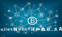 2025必看：TPWallet转USDT详细教程，立即