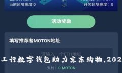 立即体验：工行数字钱包助力京东购物，2025必看