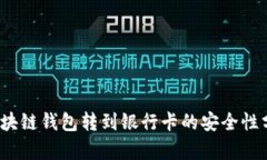 2025必看：区块链钱包转到银行卡的安全性分析，