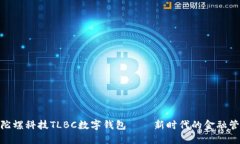 2025必看：陀螺科技TLBC数字钱包——新时代的金融