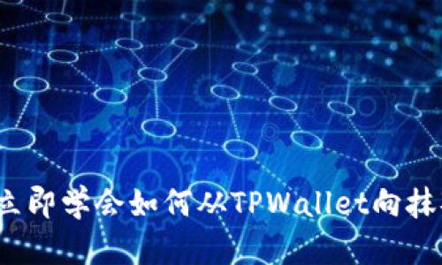 2025必看！立即学会如何从TPWallet向抹茶转账USDT