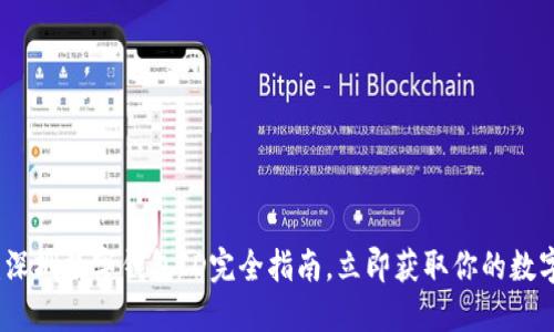 2025必看:深圳数字钱包ID完全指南,立即获取你的数字金融密码!