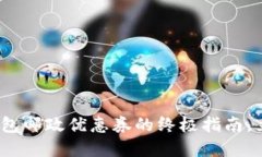 2025必看：数字钱包邮政优惠券的终极指南，立即