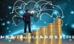 立即学习：如何在TPWallet上加杠杆交易？2025必看