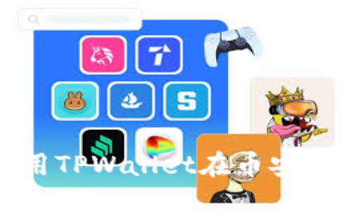 被除外
2025必看!立即了解如何用TPWallet在币安链和以太坊链之间快速转币
