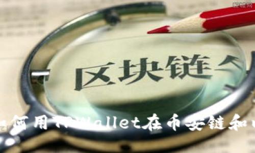 被除外
2025必看!立即了解如何用TPWallet在币安链和以太坊链之间快速转币