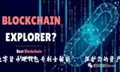 2025必看：数字货币硬钱包专利全解析——保护你