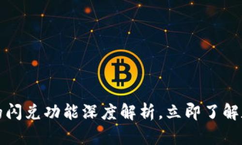 2025必看:TPWallet的闪兑功能深度解析,立即了解数字货币的交易新方式