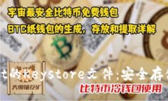 如何立即导出TPWallet的Keystore文件：安全存储数字