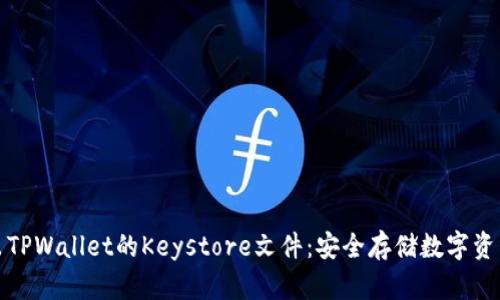 如何立即导出TPWallet的Keystore文件：安全存储数字资产的必备技巧