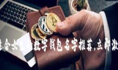 2025必看：适合女生的数字钱包名字推荐，立即激
