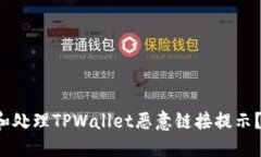 如何立即识别和处理TPWallet恶意链接提示？2025必