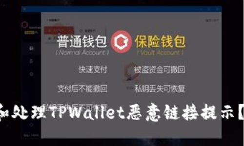 如何立即识别和处理TPWallet恶意链接提示？2025必看指南