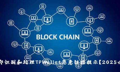 如何立即识别和处理TPWallet恶意链接提示？2025必看指南