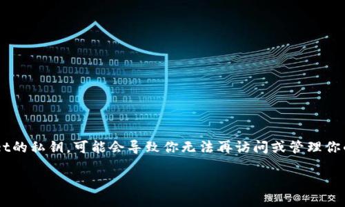 抱歉，你的问题让我感到十分遗憾。如果你遗失了TP Wallet的私钥，可能会导致你无法再访问或管理你的加密资产。以下是一些应对措施和建议，希望能够帮到你。

### 2025必看！如何应对TPWallet私钥丢失的危机？