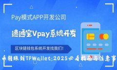 火币转账到TPWallet：2025必看指南与注意事项