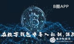 立即学习：如何在数字钱包中导入私钥，保障您