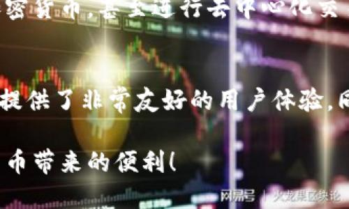 要在荣耀手机上安装TPWallet（Trust Wallet），请按照以下步骤进行操作。TPWallet是一个流行的加密货币钱包应用，支持多种数字货币和代币的管理与交易。下面是详细的安装指南：

步骤一：访问应用商店
首先，打开荣耀手机的主屏幕，找到并点击“应用商店”或“华为应用市场”图标。每款荣耀手机的界面可能有所不同，但一般都能在主屏幕或应用列表中找到。

步骤二：搜索TPWallet
在应用商店的搜索栏中输入“TPWallet”或“Trust Wallet”。然后按搜索按钮，等待几秒钟页面加载出相关应用。

步骤三：选择正确的应用
在搜索结果中找到“TPWallet”或“Trust Wallet”，确保选择的是官方版本。官方应用一般会显示开发者信息（通常是Binance）。点击应用标识，进入应用详情页面。

步骤四：下载并安装应用
在应用详情页面中，您会看到一个“下载”或“安装”按钮。点击它，系统将开始下载TPWallet应用。这可能需要几分钟时间，具体取决于您的网络速度。

步骤五：打开TPWallet
下载完成后，您可以在主屏幕上找到TPWallet的图标。点击图标打开应用。首次打开时，可能会要求您授予一些权限，例如访问网络或存储等，这些权限是正常的，用于确保应用的正常运行。

步骤六：创建或导入钱包
打开TPWallet后，您需要创建一个新的钱包或导入已有钱包。若选择创建新钱包，您需要设置一个安全密码并备份助记词。请务必妥善保管助记词，因为它是您恢复钱包的唯一方式。如果您有现有钱包，您可以选择导入钱包然后输入助记词。

步骤七：开始使用TPWallet
完成以上步骤后，您就可以开始使用TPWallet管理您的数字资产了。您可以查看您的余额，发送和接收加密货币，甚至进行去中心化交易等功能。

总结
以上就是在荣耀手机上安装TPWallet的详细步骤。无论您是加密货币的爱好者还是初学者，TPWallet都提供了非常友好的用户体验。同时，请确保注意安全，不要向他人透露您的助记词和私钥，以防止资产被盗。

如果您在安装过程中遇到任何问题，欢迎您随时进行咨询。希望您顺利安装并使用TPWallet，享受数字货币带来的便利！