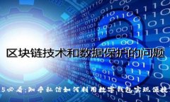 2025必看：知乎私信如何利用数字钱包实现便捷支
