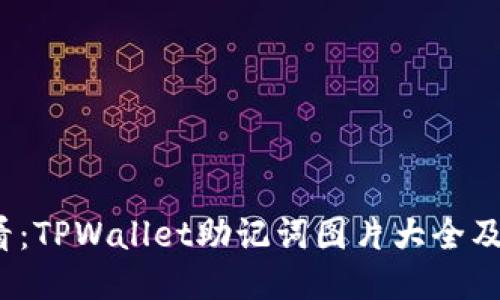 2025必看:TPWallet助记词图片大全及使用指南