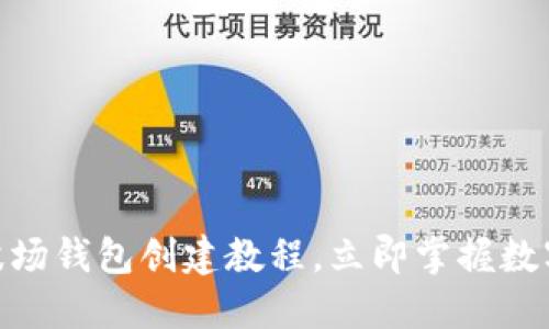 2025必看!TP波场钱包创建教程,立即掌握数字资产管理技巧