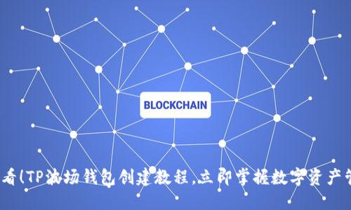 2025必看!TP波场钱包创建教程,立即掌握数字资产管理技巧