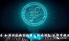 2025必看：如何快速找到数字人民币钱包，立即掌