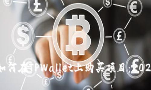 立即了解如何在TPWallet上购买项目：2025必看指南