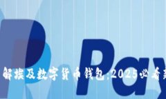 立即了解埃及数字货币钱包：2025必看新趋势！