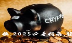 立即了解TPWallet转换：2025必看指南，轻松实现数
