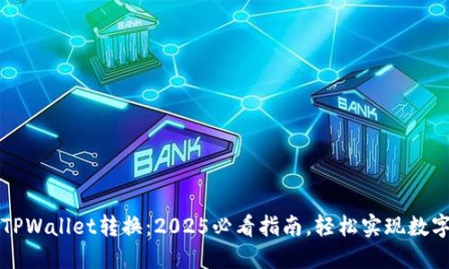 立即了解TPWallet转换:2025必看指南,轻松实现数字货币管理