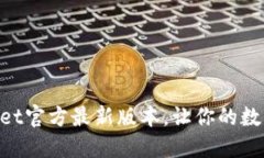 立即下载TPWallet官方最新版本，让你的数字资产安