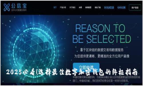 2025必看!选择最佳数字加密钱包的终极指南