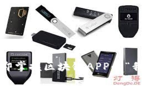 2025必看：立即掌握区块链APP的“我的钱包”功能！