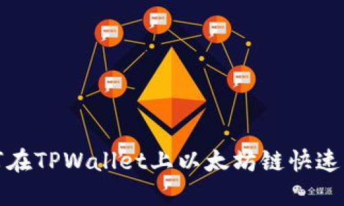 2025必看:如何在TPWallet上以太坊链快速卖币?立即掌握!