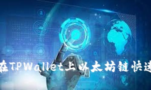 2025必看:如何在TPWallet上以太坊链快速卖币?立即掌握!