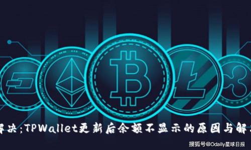 立即解决:TPWallet更新后余额不显示的原因与解决方案