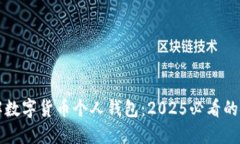 立即了解数字货币个人钱包：2025必看的安全攻略