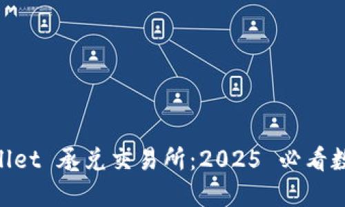 立即了解 TPWallet 承兑交易所:2025 必看数字货币交易平台