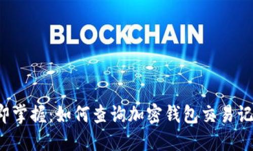 立即掌握：如何查询加密钱包交易记录？