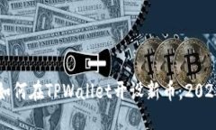 立即了解如何在TPWallet开设新币，2025必看指南