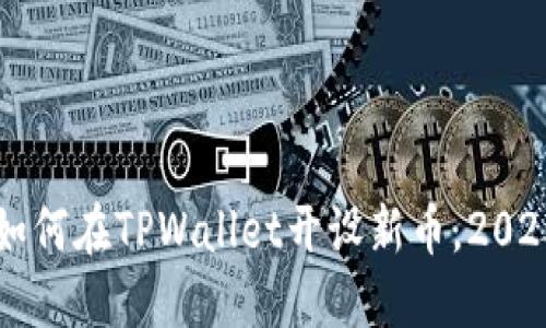 立即了解如何在TPWallet开设新币,2025必看指南