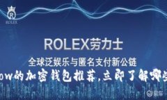 2025必看：支持Flow的加密钱包推荐，立即了解哪些