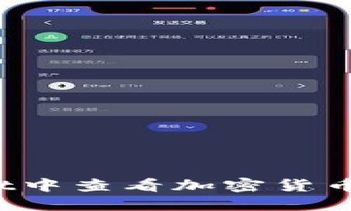 2025必看:如何在TPWallet中查看加密货币走势图,立即掌握市场动态