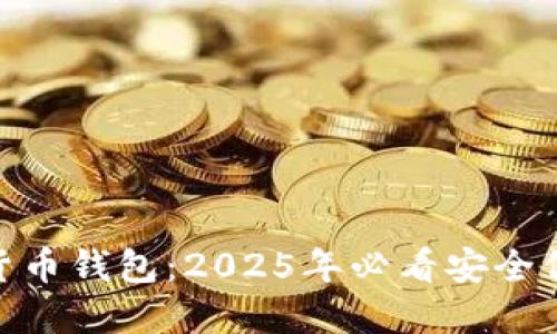 立即下载BAS数字货币钱包:2025年必看安全保障与便捷投资利器